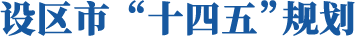 設區(qū)市十四五規(guī)劃