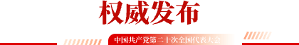 權威發(fā)布
