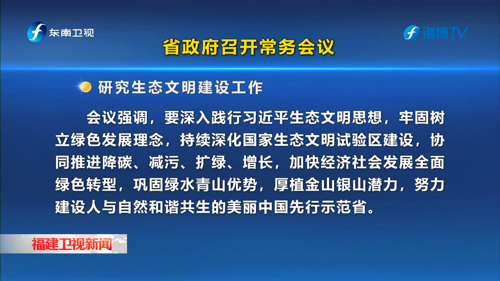 省政府召開(kāi)常務(wù)會(huì)議