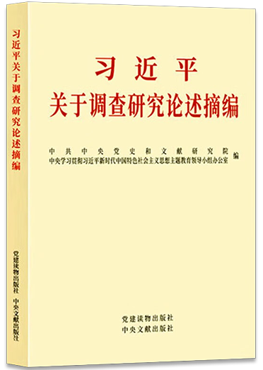 《習近平關于調(diào)查研究論述摘編》