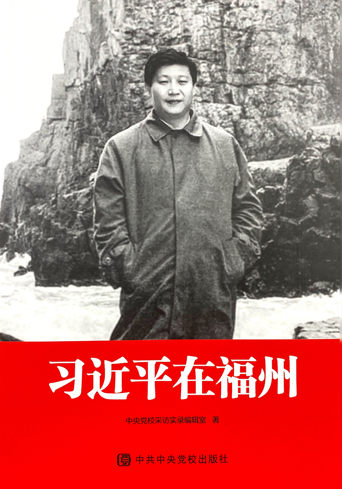 《習近平在福州》